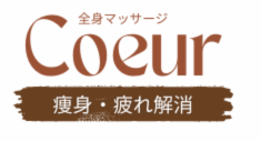 coeur（キゥール）｜広島市南区段原 オールハンドサロン